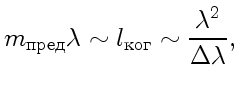 $\displaystyle m_{\text{}}\lambda\sim
l_{\text{}}\sim{\lambda^2\over\Delta\lambda},
$