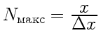 $ N_{\text{}}={\displaystyle x\over\displaystyle\Delta x}$