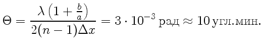 $\displaystyle \Theta=\frac{\lambda\left(1+{b\over a}\right)}{2(n-1)\Delta x} =
3\cdot10^{-3} { \text{}} \approx 10 { \text{.}}.
$