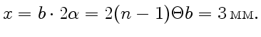 $\displaystyle x = b\cdot2\alpha = 2 (n - 1)\Theta b = 3 { \text{}}.
$