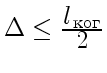 $ \Delta \le {\displaystyle
l_{ \text{}}\over\displaystyle2}$