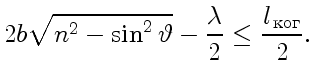 $\displaystyle 2b\sqrt{n^2-\sin^2\vartheta}-{\lambda\over2}\le {l_{ \text{}}\over2}.$