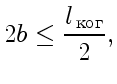 $\displaystyle 2b\le {l_{ \text{}}\over2},
$