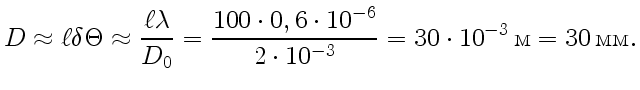 $\displaystyle D \approx \ell\delta\Theta \approx{\ell\lambda\over D_0} ={
100\c...
...,6\cdot10^{-6}\over2 \cdot10^{-3}} =
30\cdot10^{-3} \text{} = 30 \text{}.
$