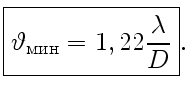 $\displaystyle \boxed{\vartheta_{\text{}}=1,22\frac{\lambda}{D}}.$