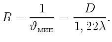 $\displaystyle R=\frac{1}{\vartheta_{\text{}}}=\frac{D}{1,22\lambda}.$