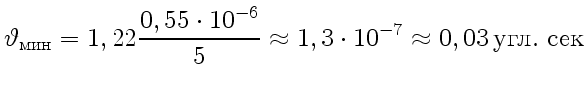 $\displaystyle \vartheta_{\text{}}=1,22\frac{0,55\cdot10^{-6}}{5}\approx
1,3\cdot10^{-7}\approx 0,03  \text{. }
$