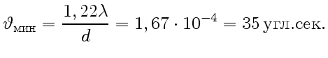 $\displaystyle \vartheta_{\text{}} = {1,22 \lambda\over d} = 1,67\cdot 10^{-4}
=35{ \text{.}}.
$